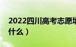 2022四川高考志愿填报截止时间（需要注意什么）