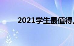 2021学生最值得入手的平板有哪些