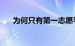 为何只有第一志愿平行才是平行志愿？