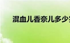 混血儿香奈儿多少岁（混血儿香奈儿）