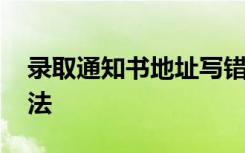 录取通知书地址写错了怎么办 有什么解决办法