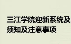 三江学院迎新系统及网站入口 2021新生入学须知及注意事项