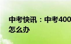 中考快讯：中考400分能上高中吗 成绩不好怎么办