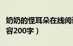 奶奶的怪耳朵在线阅读（奶奶的怪耳朵主要内容200字）