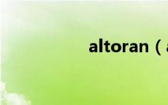 altoran（altor家教）