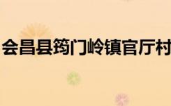 会昌县筠门岭镇官厅村爱心幼儿园的地址在哪