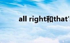 all right和that's all right的区别