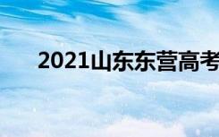 2021山东东营高考考点安排 在哪考试