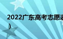 2022广东高考志愿表范本（填写技巧是什么）