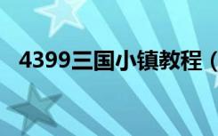 4399三国小镇教程（4399三国小镇灵兽）