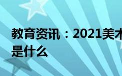 教育资讯：2021美术艺考分数怎么计算 算法是什么