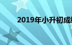 2019年小升初成绩查询时间及网址