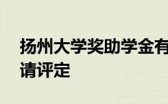 扬州大学奖助学金有哪些分别多少钱 怎么申请评定