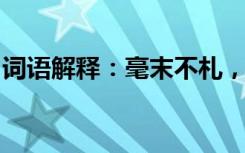 词语解释：毫末不札，将寻斧柯的意思是什么