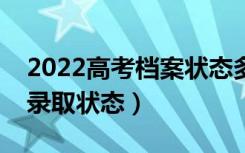 2022高考档案状态多久更新一次（怎么查询录取状态）