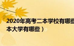 2020年高考二本学校有哪些（2022高考容易录取的公办二本大学有哪些）