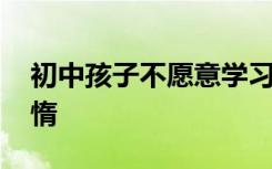 初中孩子不愿意学习怎么办 如何克服学习懒惰