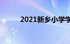 2021新乡小学学区范围怎么查询