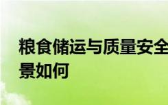 粮食储运与质量安全专业是干什么的 就业前景如何