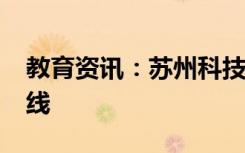 教育资讯：苏州科技大学2021高考录取分数线