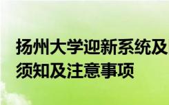 扬州大学迎新系统及网站入口 2021新生入学须知及注意事项