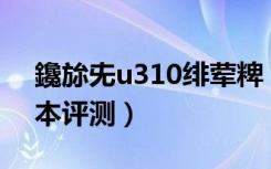 鑱旀兂u310绯荤粺（联想U310触控版超极本评测）