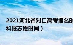 2021河北省对口高考报名时间（2022年河北省对口高考本科报志愿时间）