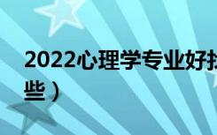 2022心理学专业好找工作吗（就业方向有哪些）