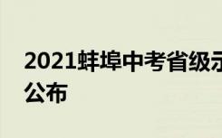 2021蚌埠中考省级示范高中统招最低分数线公布