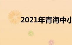 2021年青海中小学暑假时间安排