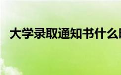 大学录取通知书什么时候到（能收到几个）