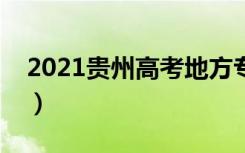 2021贵州高考地方专项计划录取最低分（二）