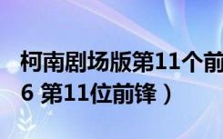 柯南剧场版第11个前锋国语版（柯南剧场版16 第11位前锋）