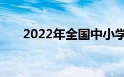 2022年全国中小学寒假时间什么时候