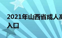 2021年山西省成人高考成绩公布时间及查询入口