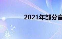 2021年部分高校上海投档线