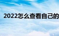 2022怎么查看自己的录取通知书（去哪查）