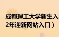 成都理工大学新生入学流程及注意事项（2022年迎新网站入口）