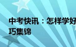 中考快讯：怎样学好初一地理 尖子生学习技巧集锦