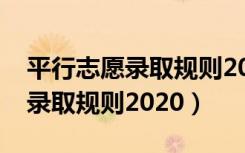 平行志愿录取规则2020中考山西（平行志愿录取规则2020）