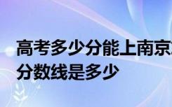 高考多少分能上南京旅游职业学院 2020录取分数线是多少