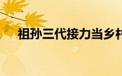 祖孙三代接力当乡村教师52年怎么回事