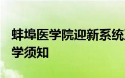 蚌埠医学院迎新系统及网站入口 2021新生入学须知