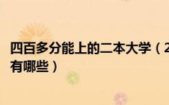 四百多分能上的二本大学（2022高考四百五左右的二本大学有哪些）