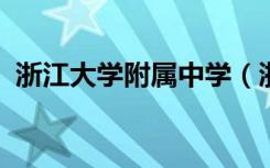 浙江大学附属中学（浙大附中）的地址在哪