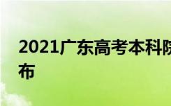 2021广东高考本科院校少数民族班分数线公布