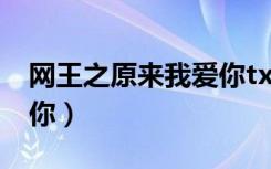 网王之原来我爱你txt下载（网王之原来我爱你）