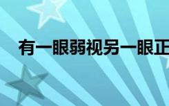 有一眼弱视另一眼正常能报考医学专业吗