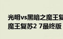 光明vs黑暗之魔王复苏攻略（光明vs黑暗之魔王复苏2 7最终版）