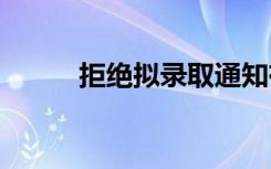 拒绝拟录取通知有啥影响吗2021